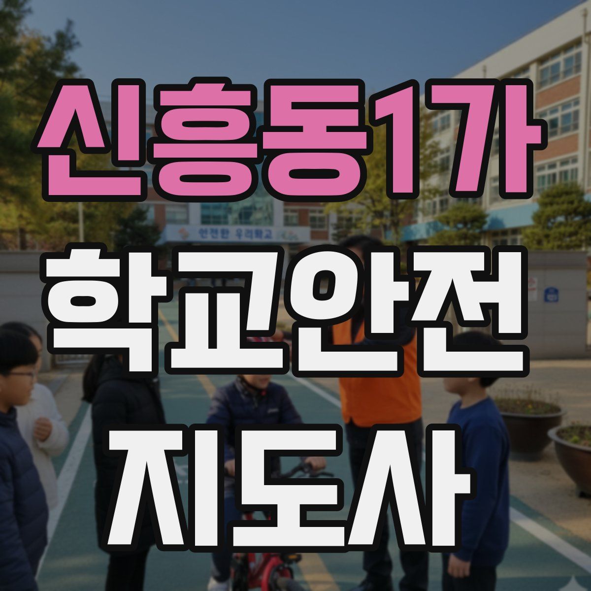 신흥동1가 학교안전지도사 자격증