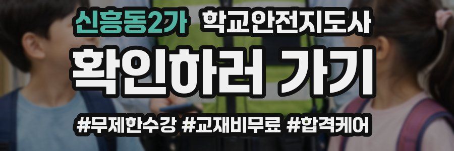 신흥동2가 학교안전지도사 자격증