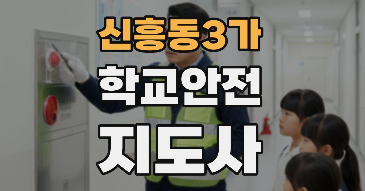 신흥동3가 학교안전지도사 자격증