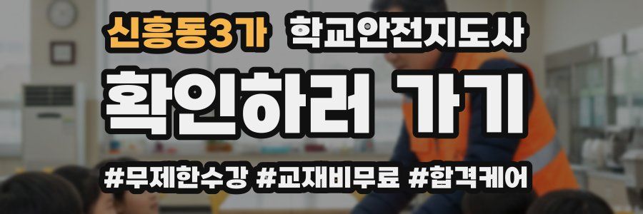 신흥동3가 학교안전지도사 자격증