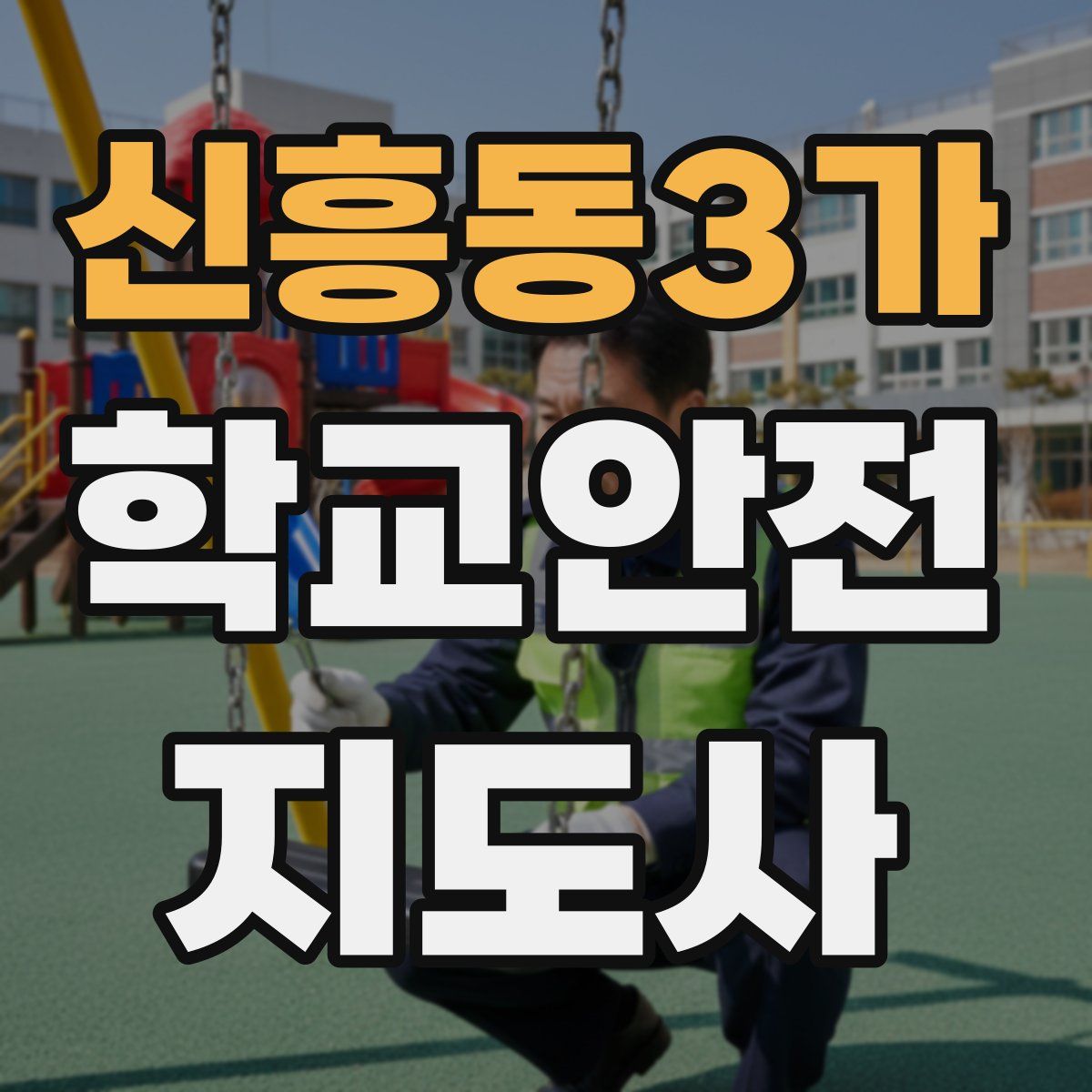 신흥동3가 학교안전지도사 자격증