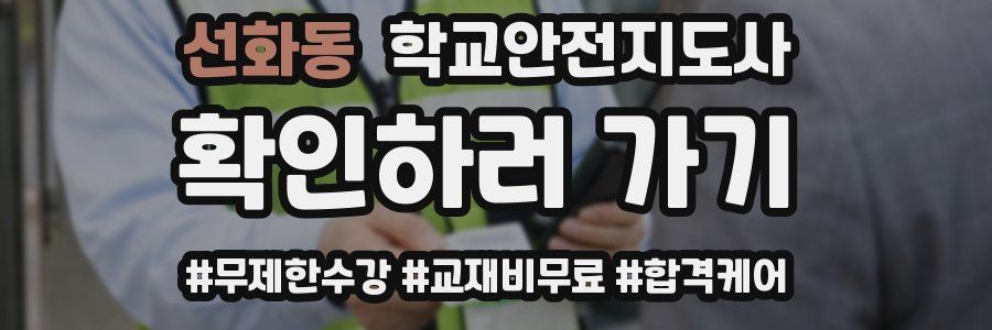 선화동 학교안전지도사 자격증