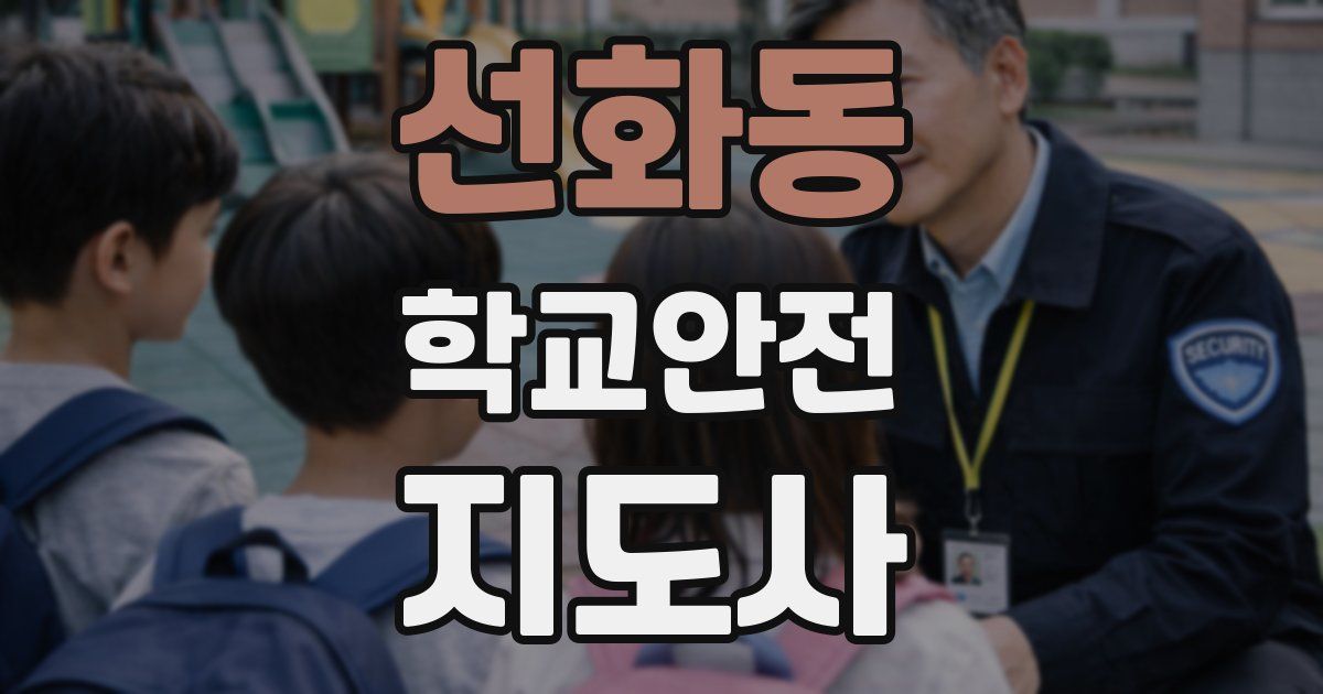 선화동 학교안전지도사 자격증