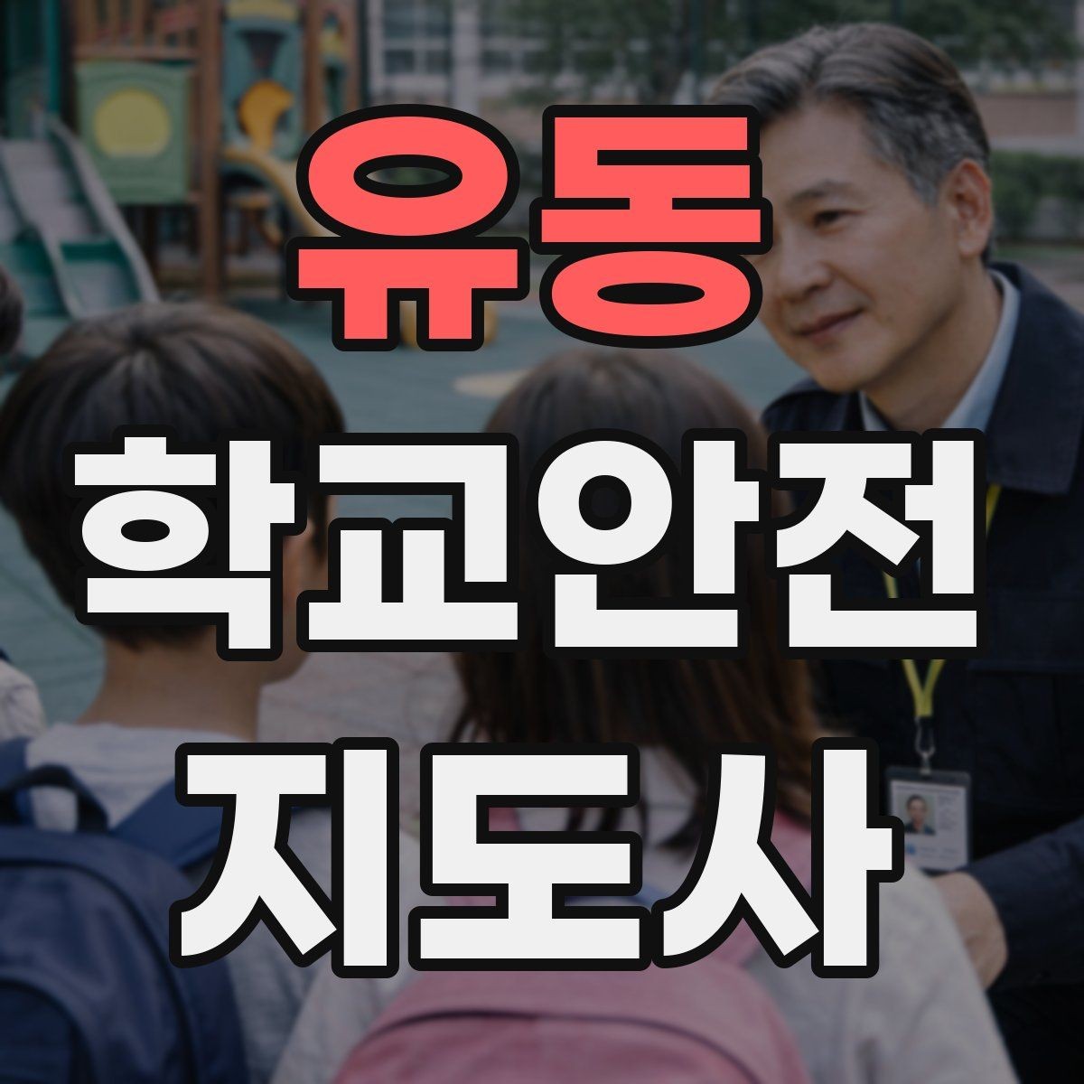 유동 학교안전지도사 자격증 헬멧 착용을 자연스럽게 유도하는 방법