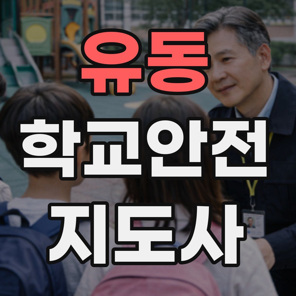 유동 학교안전지도사 자격증