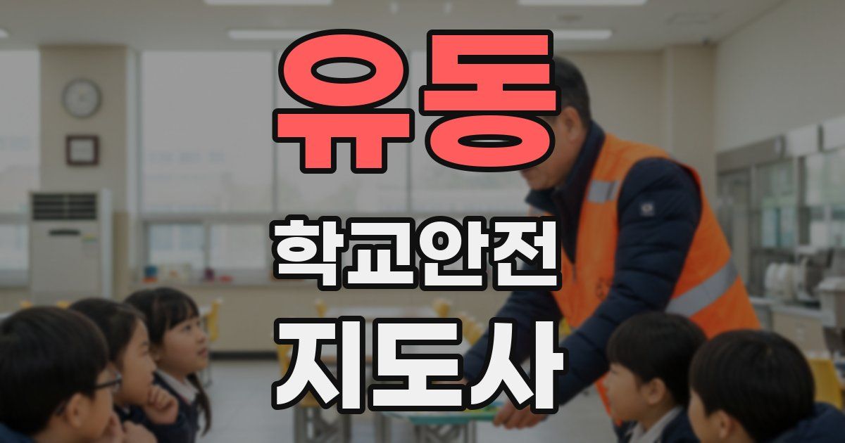 유동 학교안전지도사 자격증