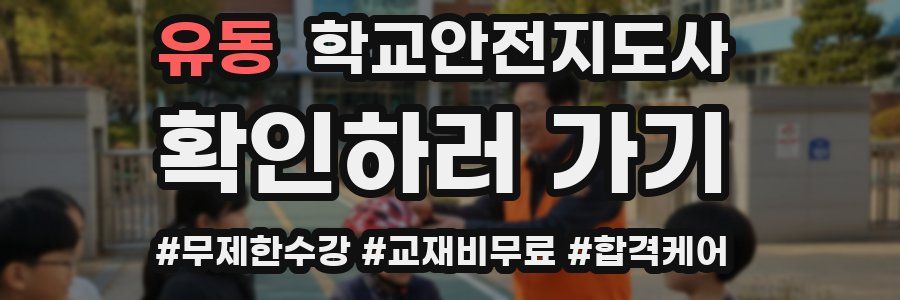 유동 학교안전지도사 자격증