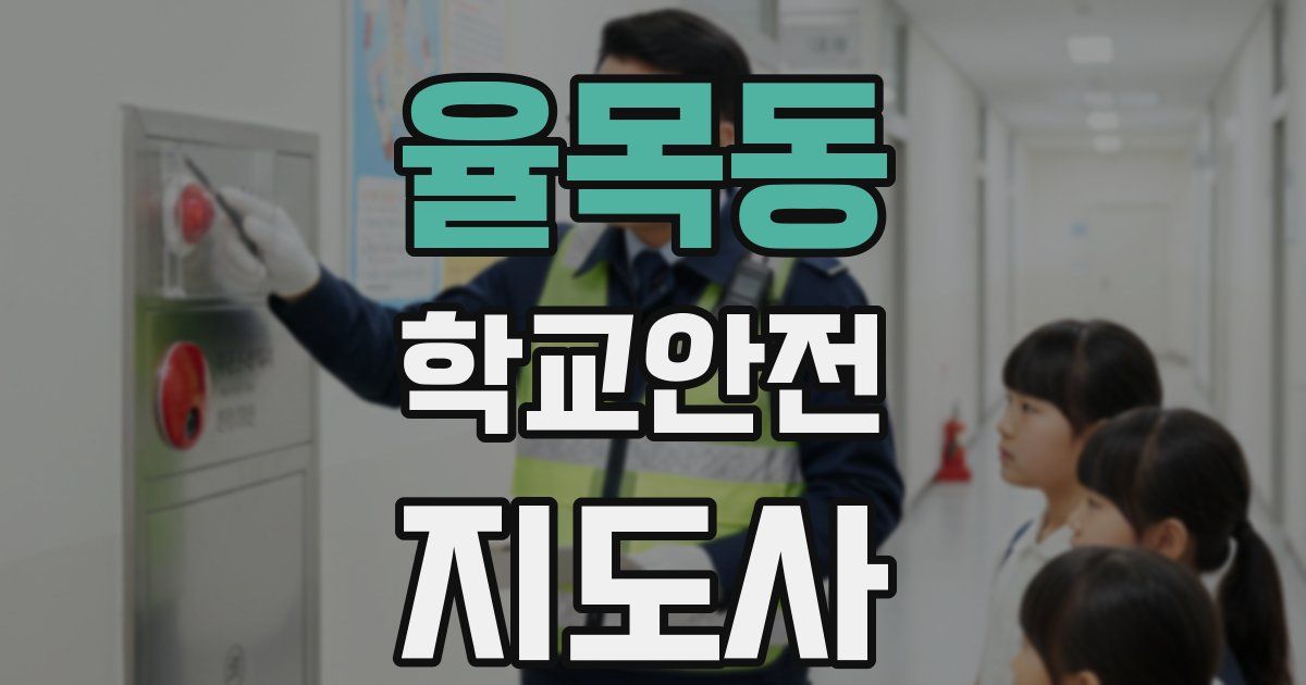 율목동 학교안전지도사 자격증