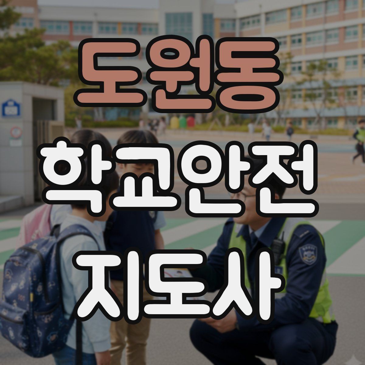도원동 학교안전지도사 자격증 자전거 킥보드 등교 시 안전 지도 포인트