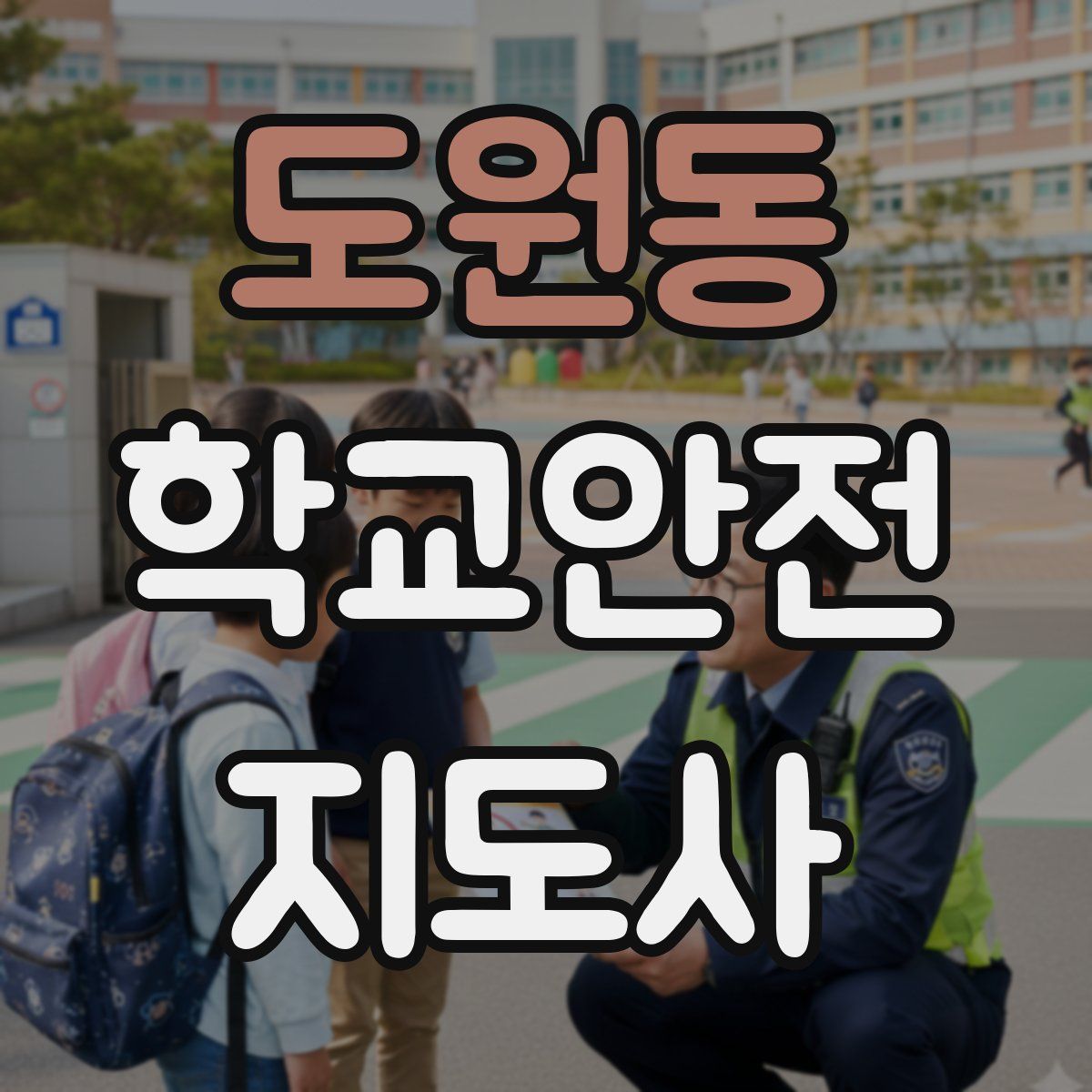 도원동 학교안전지도사 자격증