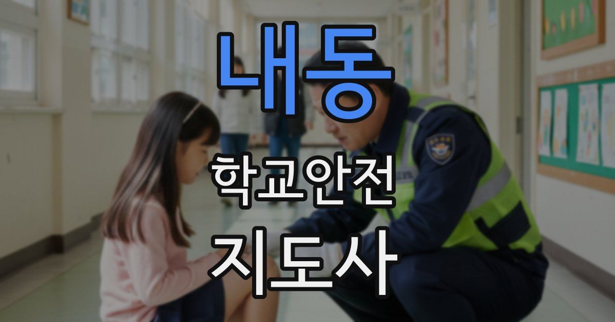 내동 학교안전지도사 자격증