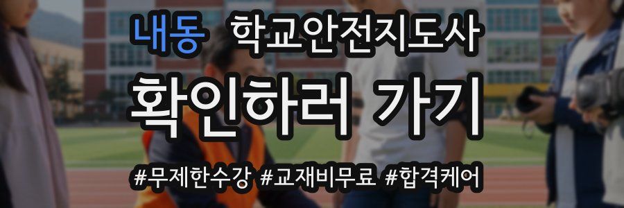 내동 학교안전지도사 자격증