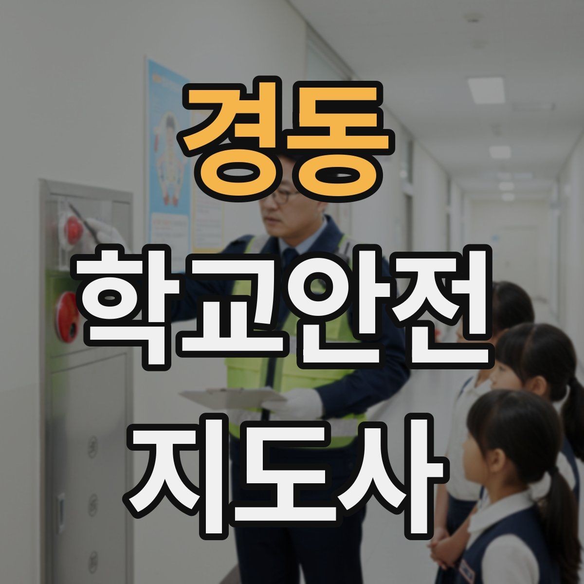 경동 학교안전지도사 자격증 사고 발생 시 기록을 남기는 기본 방식