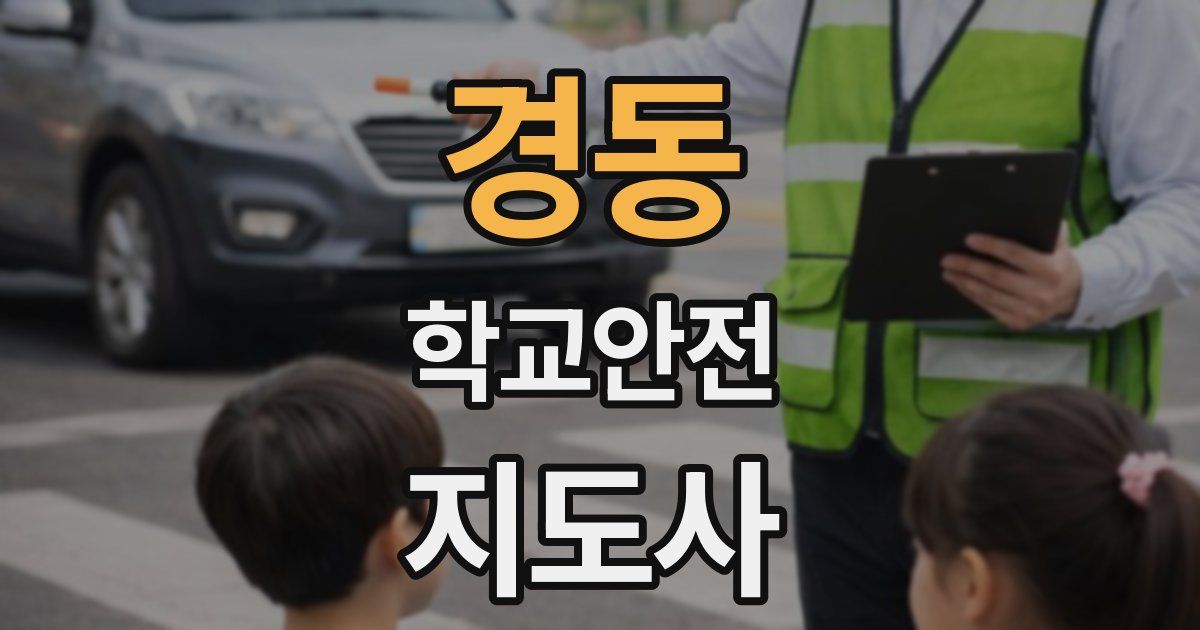 경동 학교안전지도사 자격증