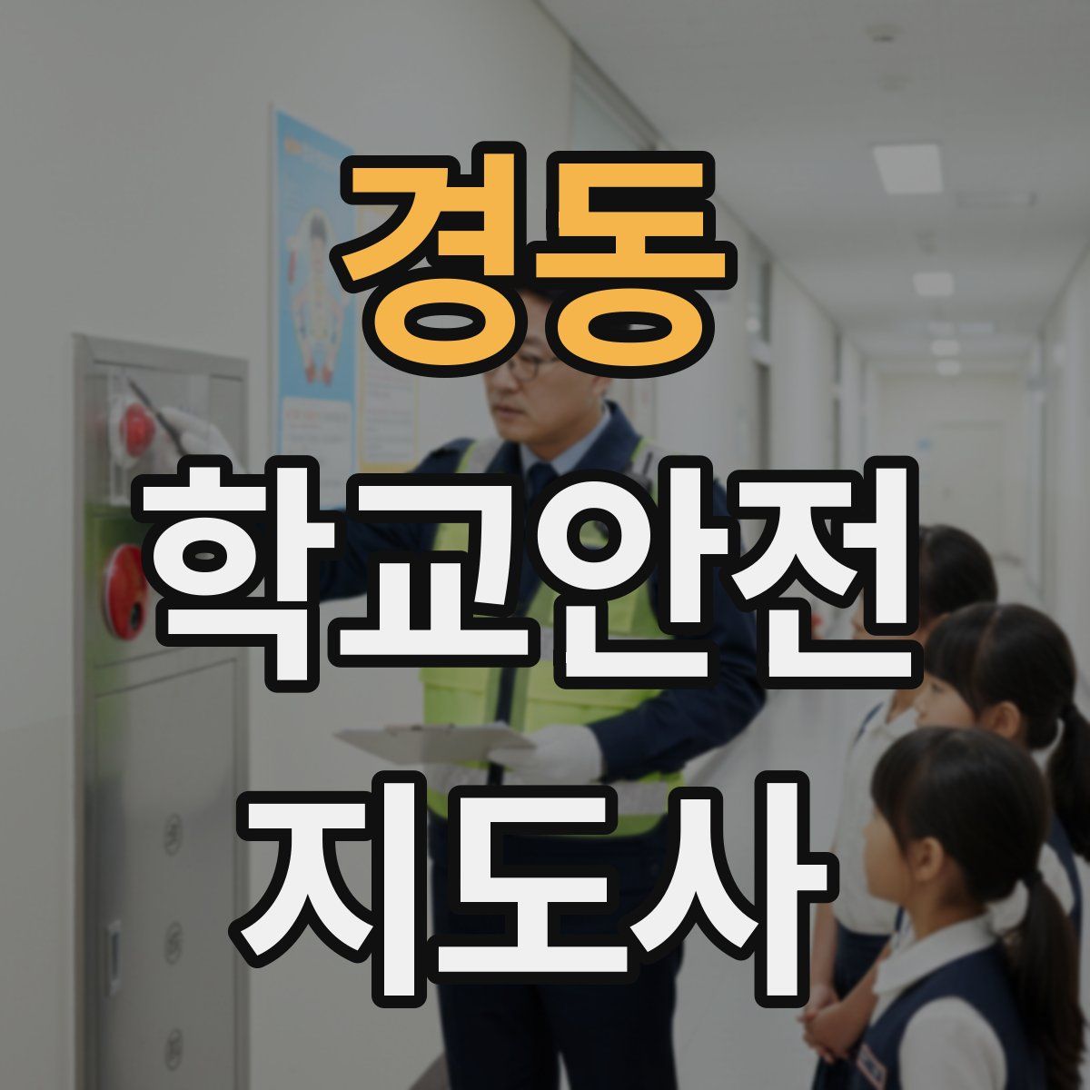 경동 학교안전지도사 자격증