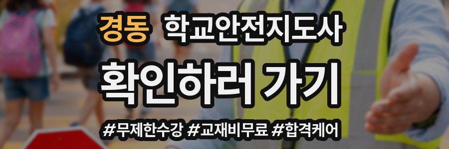 경동 학교안전지도사 자격증