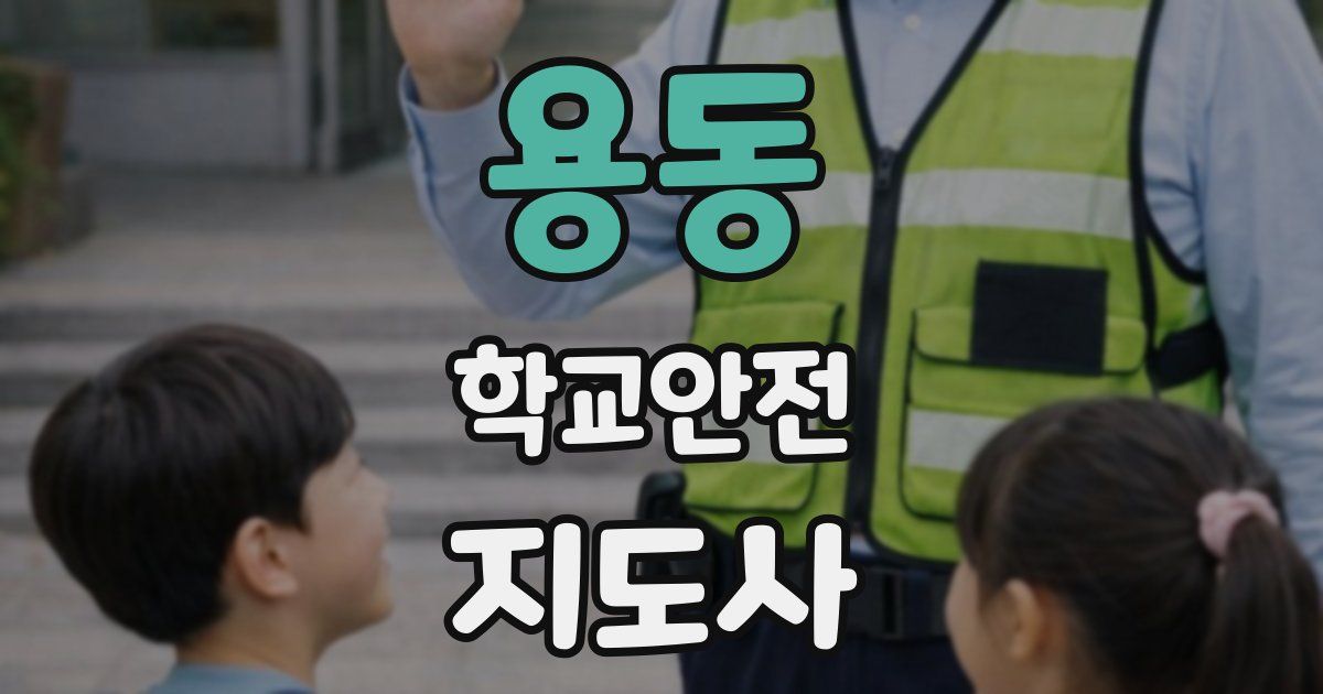 용동 학교안전지도사 자격증