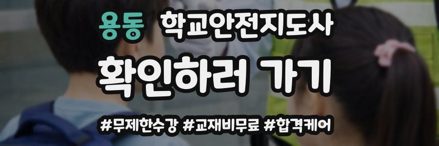 용동 학교안전지도사 자격증