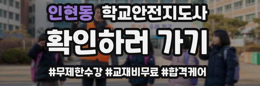 인현동 학교안전지도사 자격증