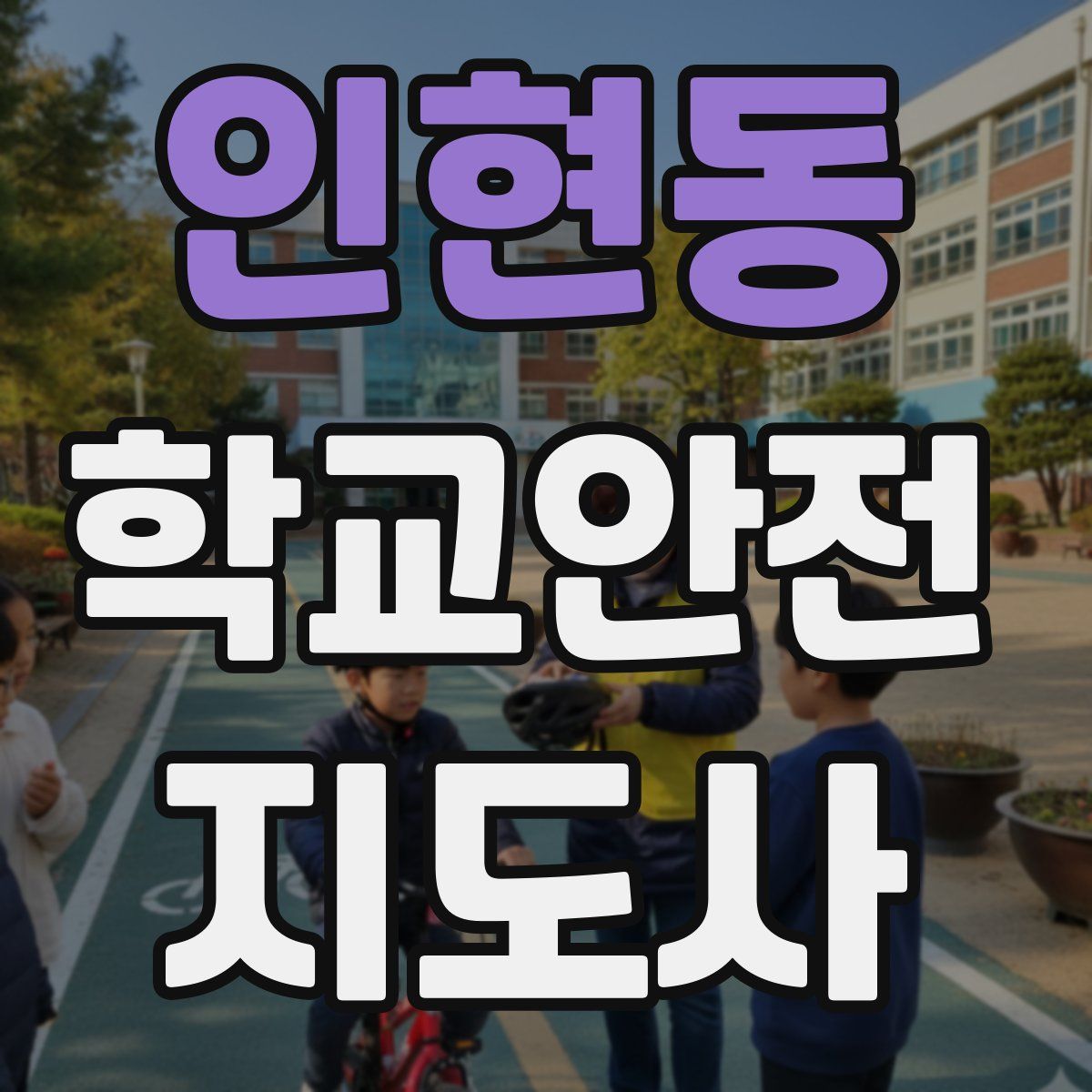 인현동 학교안전지도사 자격증
