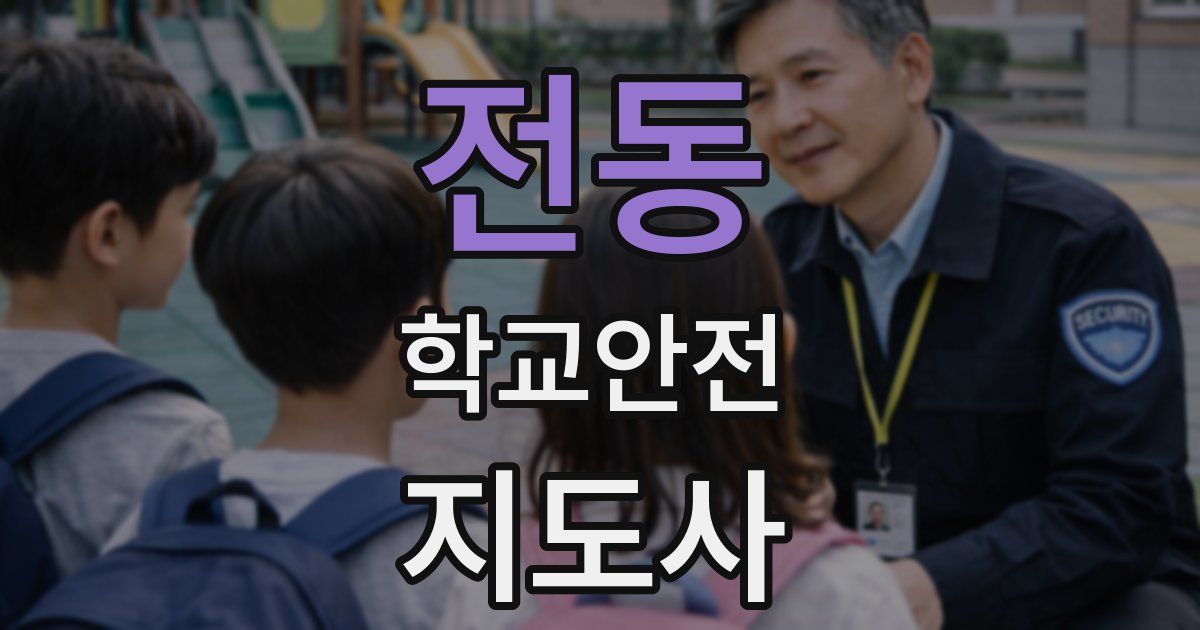 전동 학교안전지도사 자격증