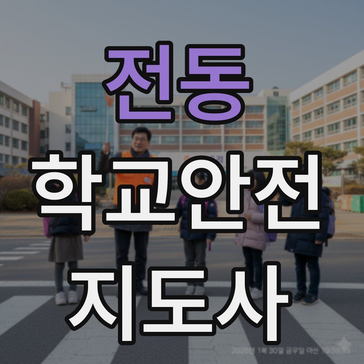 전동 학교안전지도사 자격증