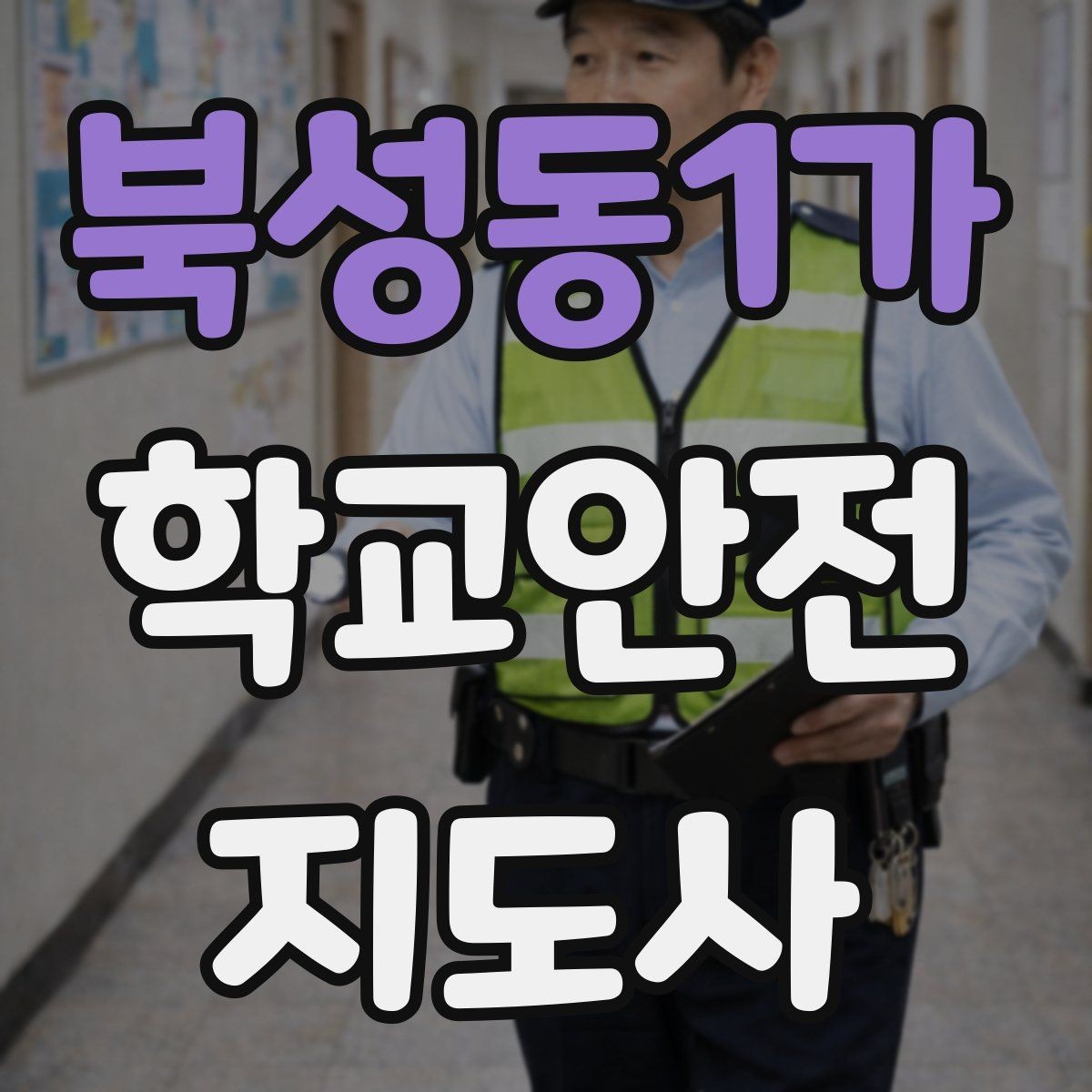 북성동1가 학교안전지도사 자격증 교사와 소통할 때 필요한 기본 매너