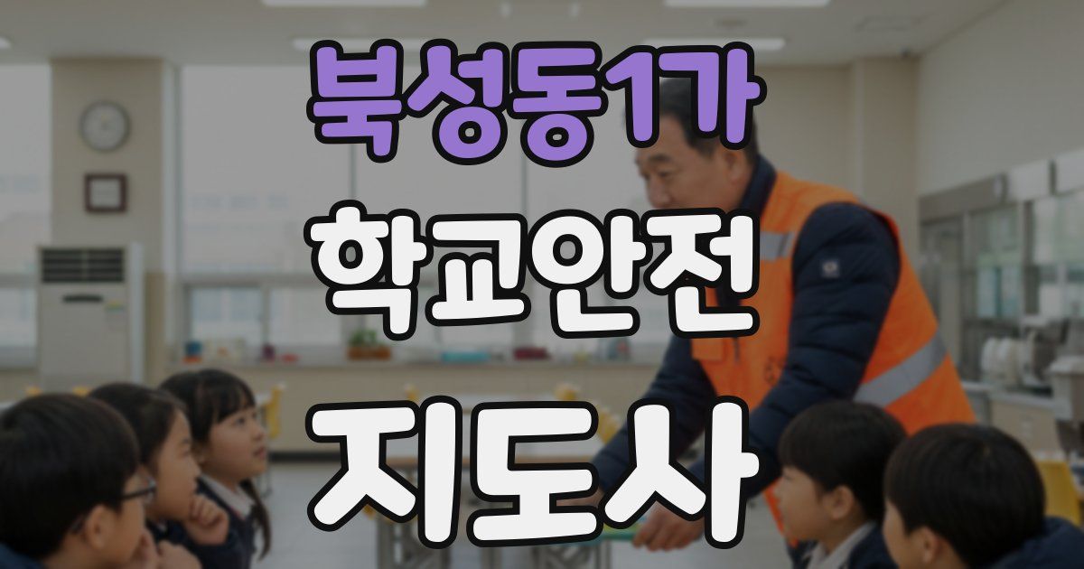 북성동1가 학교안전지도사 자격증