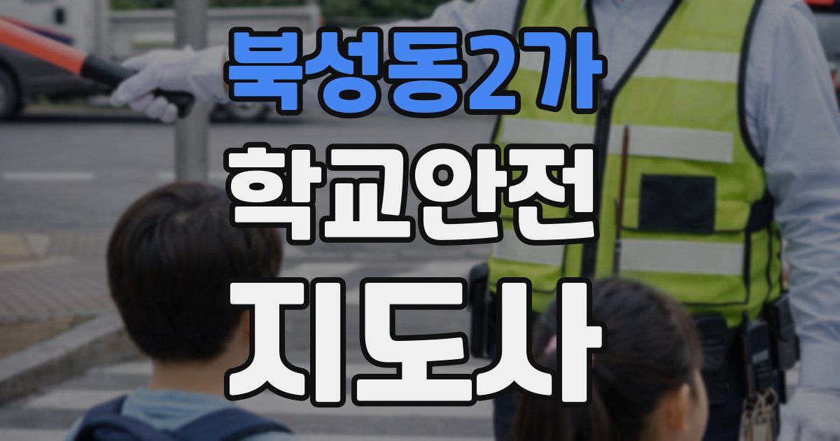 북성동2가 학교안전지도사 자격증