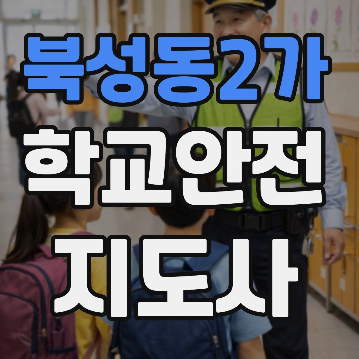 북성동2가 학교안전지도사 자격증