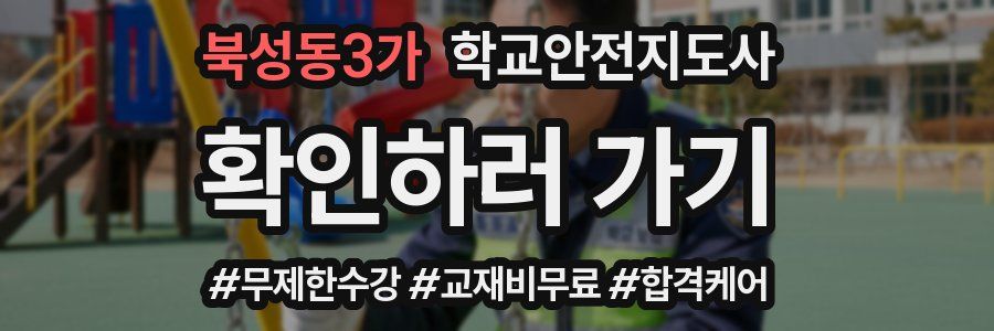 북성동3가 학교안전지도사 자격증