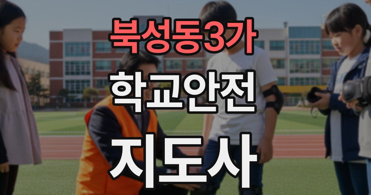 북성동3가 학교안전지도사 자격증