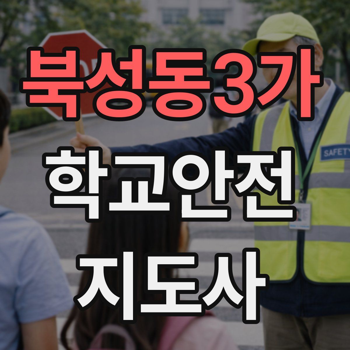 북성동3가 학교안전지도사 자격증