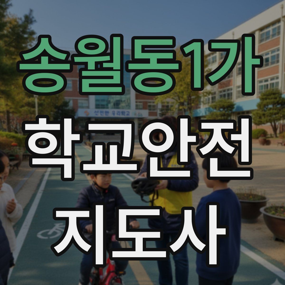 송월동1가 학교안전지도사 자격증 비상 상황 보고 체계를 미리 익혀야 하는 이유