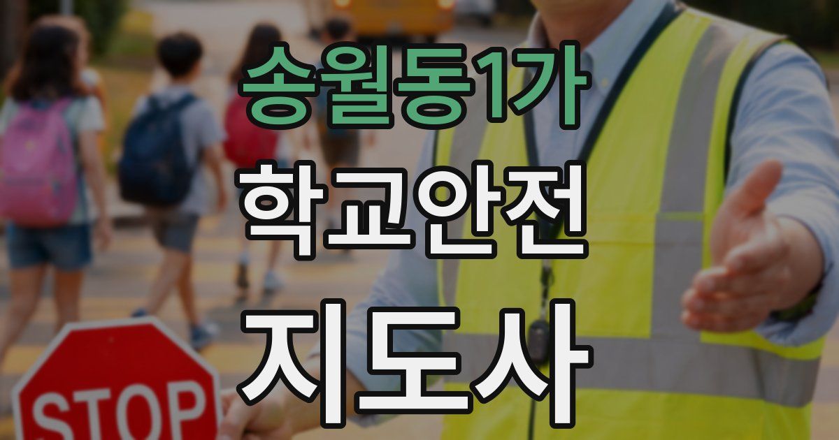 송월동1가 학교안전지도사 자격증