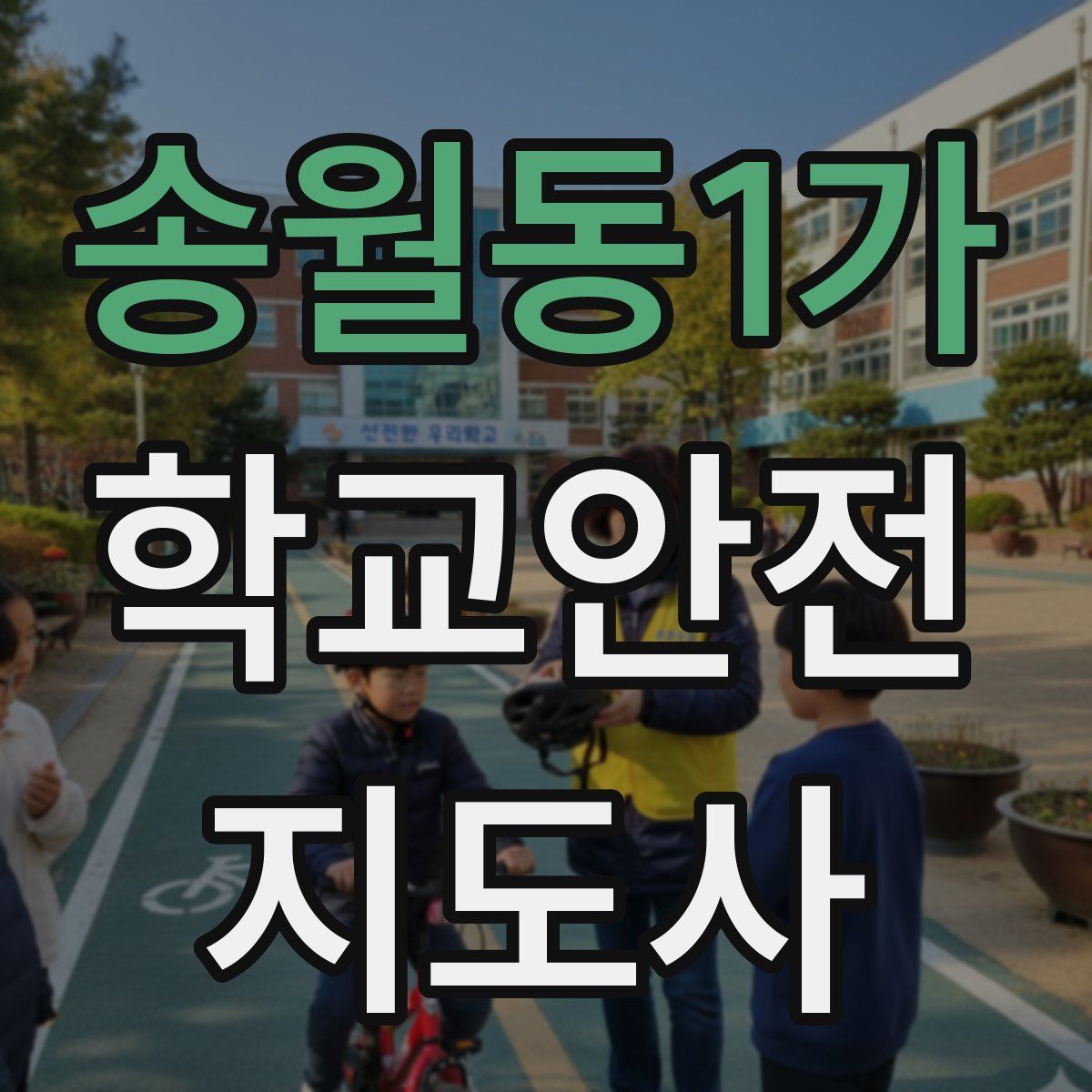 송월동1가 학교안전지도사 자격증
