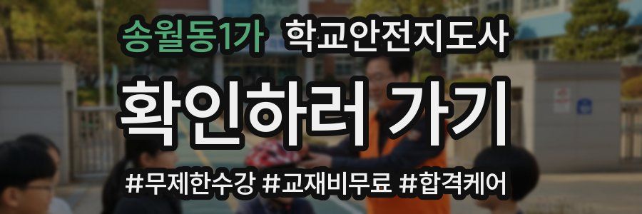 송월동1가 학교안전지도사 자격증