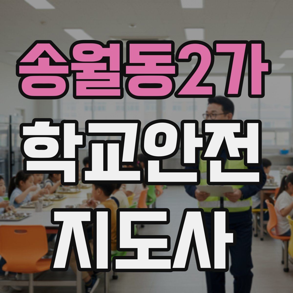 송월동2가 학교안전지도사 자격증 스쿨존 캠페인 문구를 정하는 기준