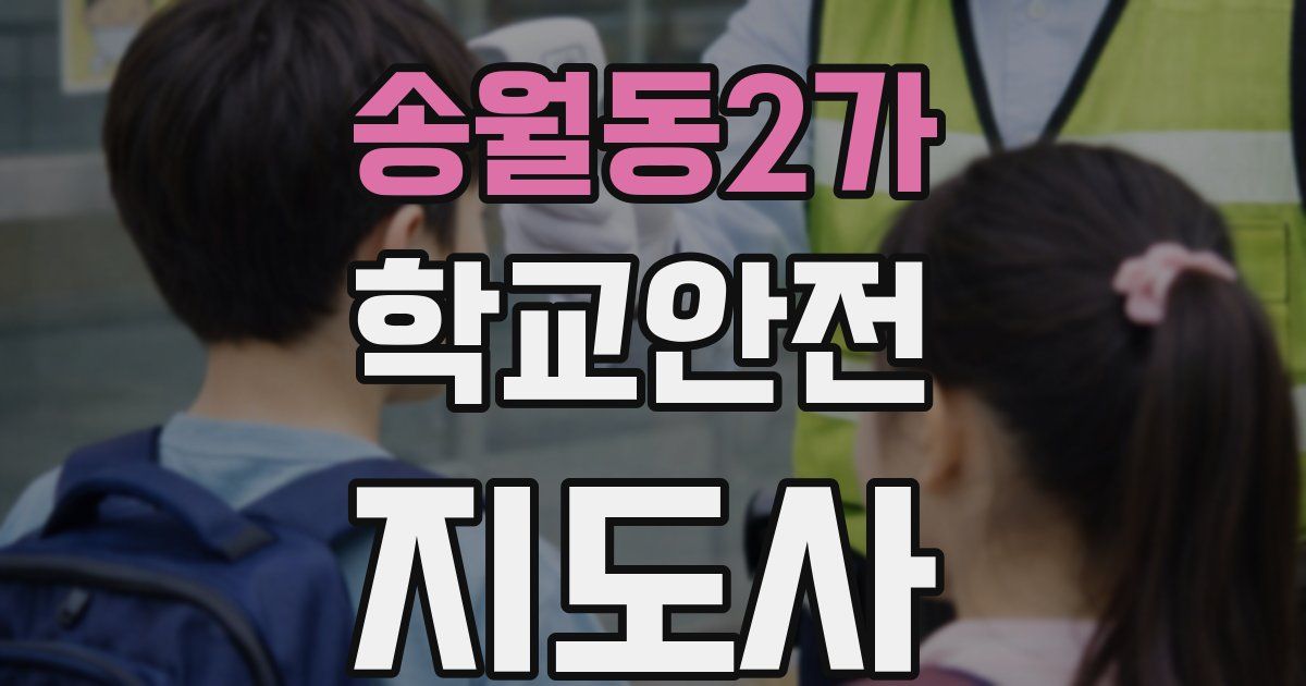 송월동2가 학교안전지도사 자격증