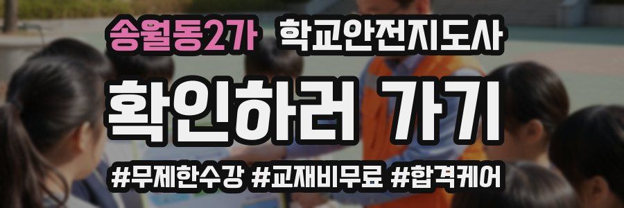 송월동2가 학교안전지도사 자격증