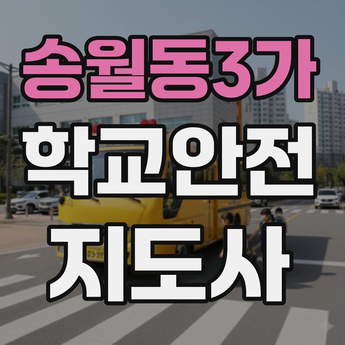 송월동3가 학교안전지도사 자격증