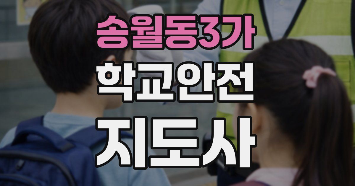 송월동3가 학교안전지도사 자격증