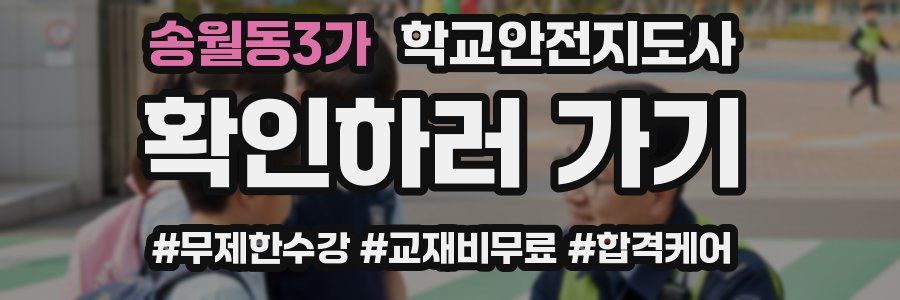 송월동3가 학교안전지도사 자격증