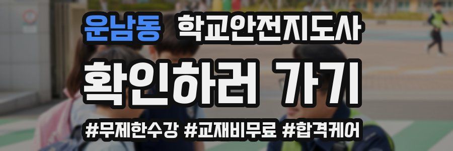 운남동 학교안전지도사 자격증