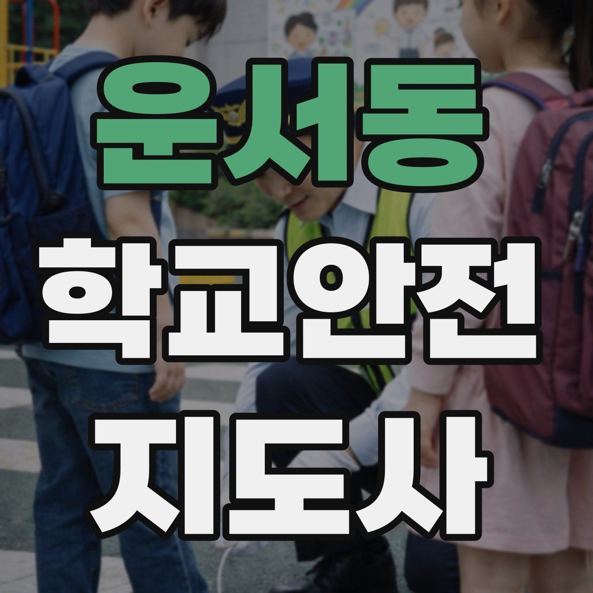 운서동 학교안전지도사 자격증 운동장 체육활동 안전 지도 핵심