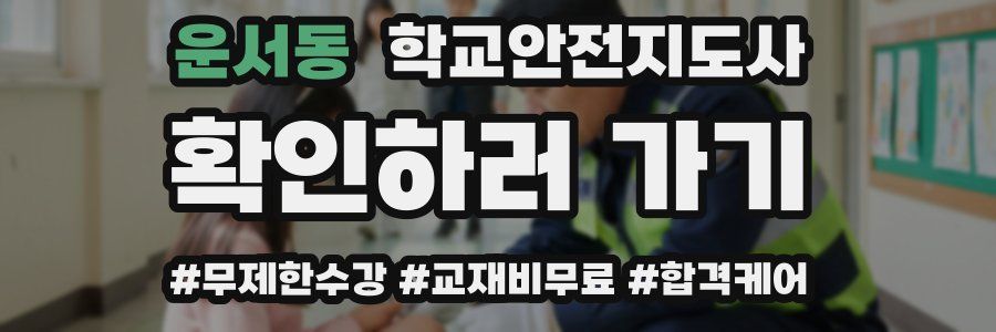 운서동 학교안전지도사 자격증
