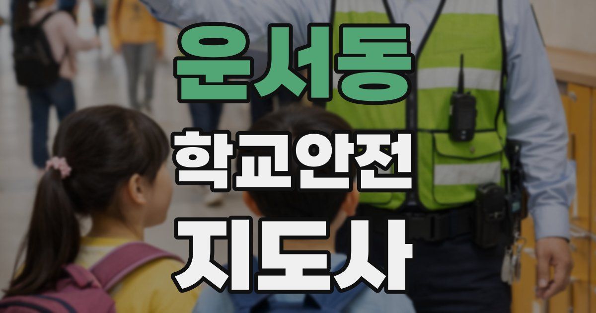 운서동 학교안전지도사 자격증