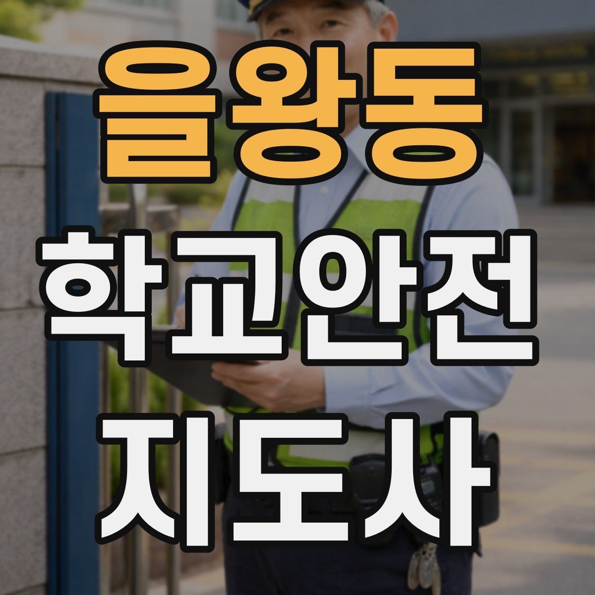 을왕동 학교안전지도사 자격증 무리한 개입을 피해야 하는 이유