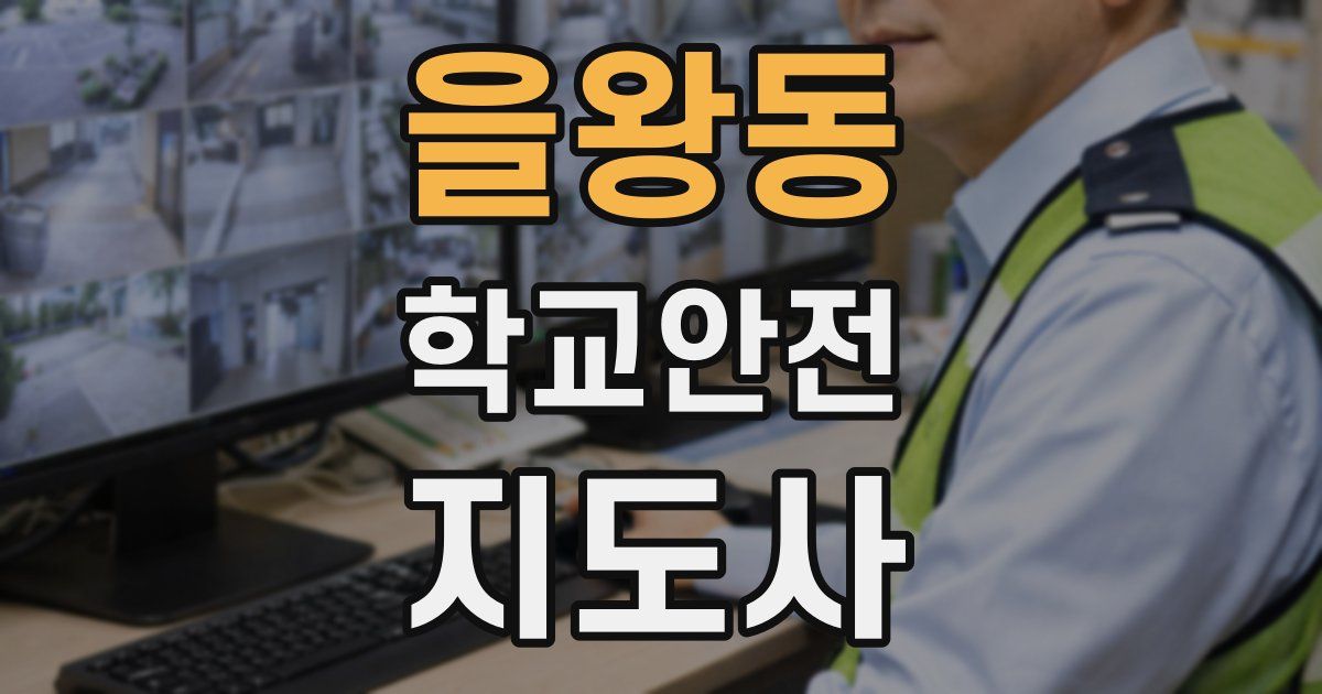 을왕동 학교안전지도사 자격증