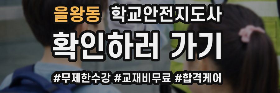 을왕동 학교안전지도사 자격증